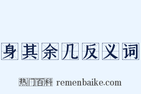 身其余几反义词是什么意思的图片